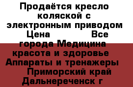 Продаётся кресло-коляской с электронным приводом › Цена ­ 50 000 - Все города Медицина, красота и здоровье » Аппараты и тренажеры   . Приморский край,Дальнереченск г.
